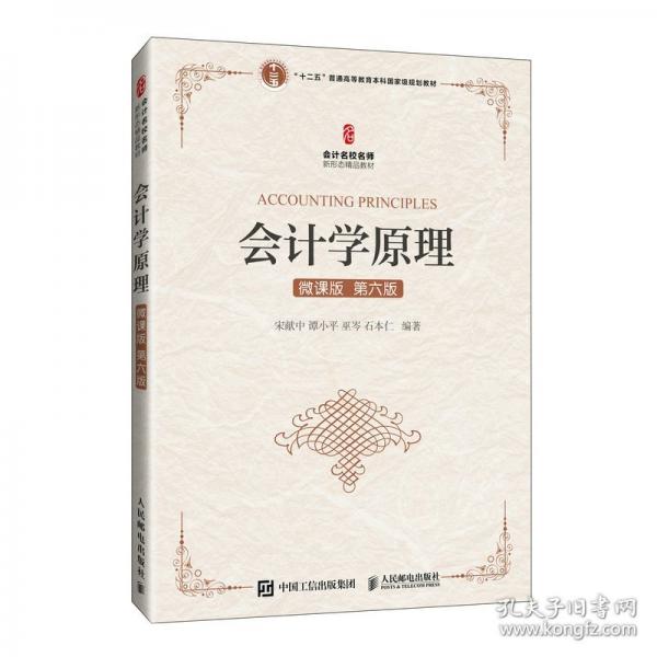 會(huì)計(jì)學(xué)原理（微課版 第六版）