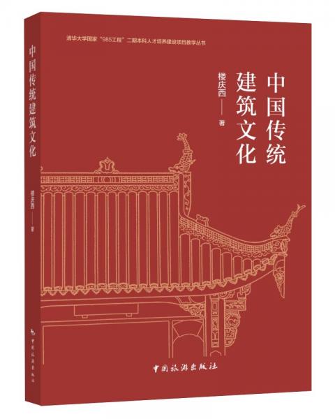 清华大学国家“985工程”二期本科人才培养建设项目教学丛书--中国传统建筑文化