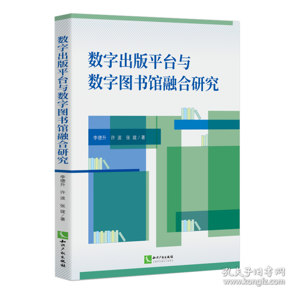 數(shù)字出版平臺(tái)與數(shù)字圖書(shū)館融合研究