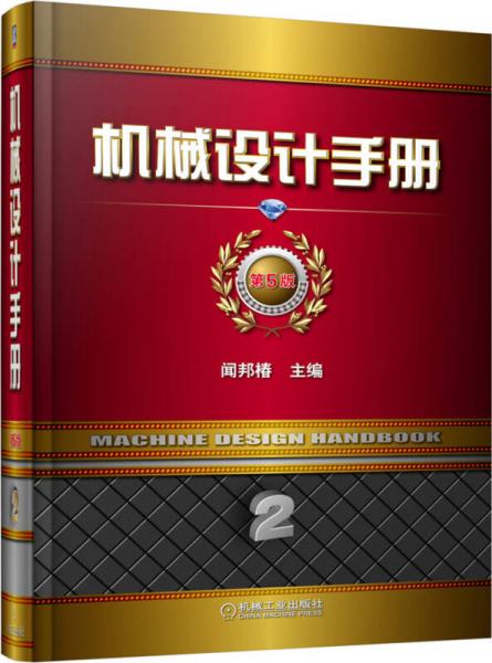 機(jī)械設(shè)計(jì)手冊(cè) 第5版 第2卷