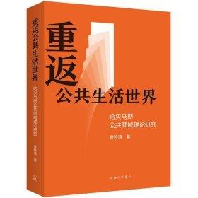 重返公共生活世界：哈貝馬斯公共領(lǐng)域理論研究