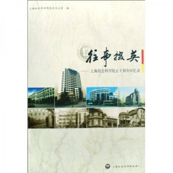 往事掇英：上海社會(huì)科學(xué)院五十周年回憶錄