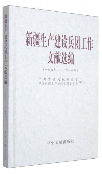 新疆生產(chǎn)建設(shè)兵團(tuán)工作文獻(xiàn)選編