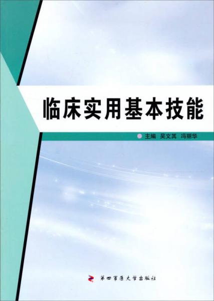 臨床實(shí)用基本技能