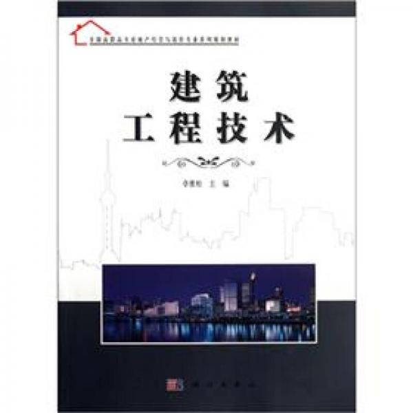 全国高职高专房地产经营与估价专业系列规划教材：建筑工程技术