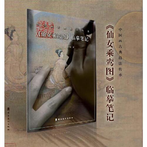 《仙女乘鸞圖》臨摹筆記（以經(jīng)典名作為臨本，剖析傳承古畫傳統(tǒng)技法，細(xì)致入微臨摹研究，還原古畫真實(shí)面貌。）