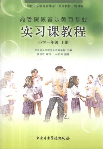 “學校音樂教育新體系”系列教材·實習編·高等院校音樂教育專業(yè)實習課教程：小學1年級（上冊）