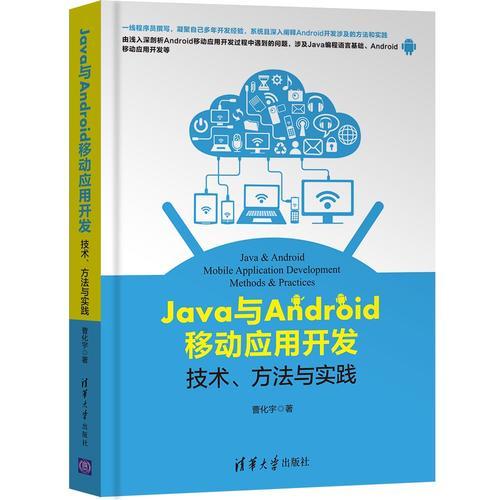Java与Android移动应用开发：技术、方法与实践