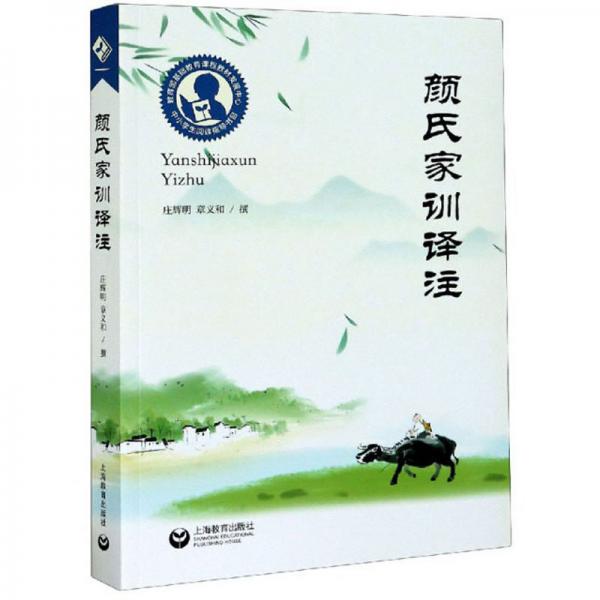 中小學(xué)生閱讀指導(dǎo)目錄——顏氏家訓(xùn)譯注