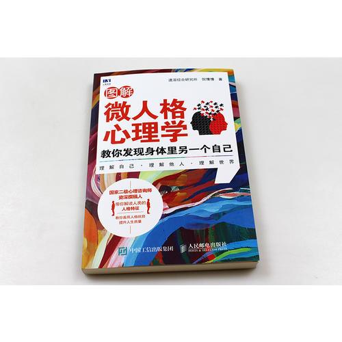 图解微人格心理学 教你发现身体里另一个自己