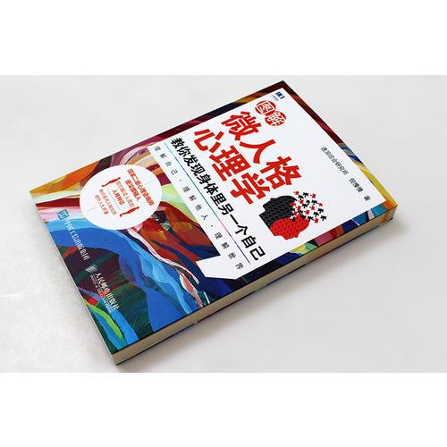 图解微人格心理学 教你发现身体里另一个自己