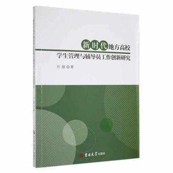 新時代地方高校學生管理與輔導員工作創(chuàng)新研究