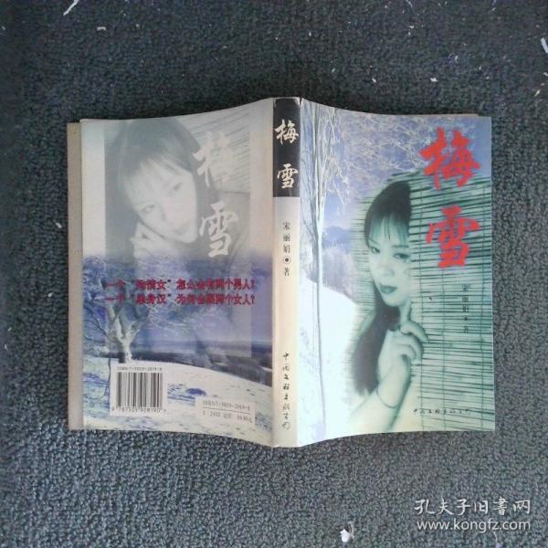 梅雪