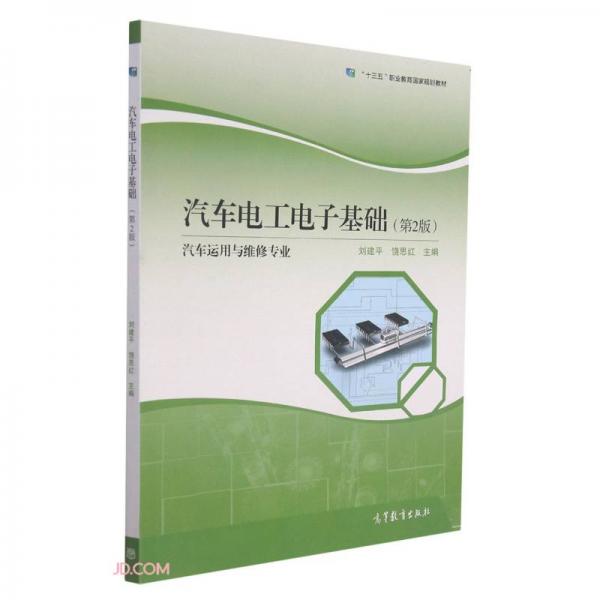 汽車電工電子基礎(chǔ)(汽車運用與維修專業(yè)第2版十三五職業(yè)教育國家規(guī)劃教材)