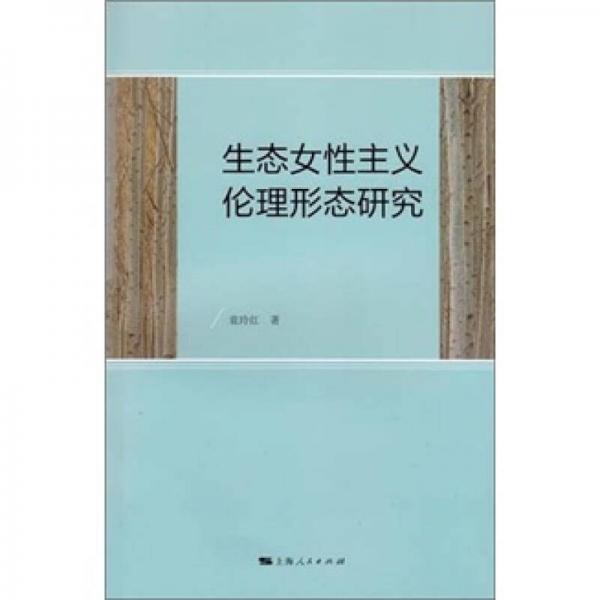 生態(tài)女性主義倫理形態(tài)研究