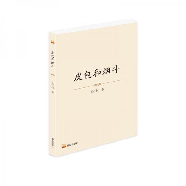 皮包和煙斗 王任叔 著