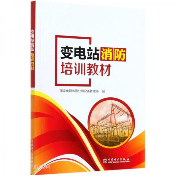 變電站消防培訓教材