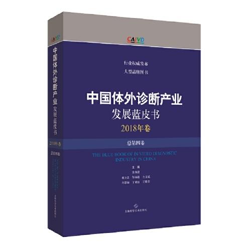 中國(guó)體外診斷產(chǎn)業(yè)發(fā)展藍(lán)皮書(shū)(2018年卷·總第四卷)