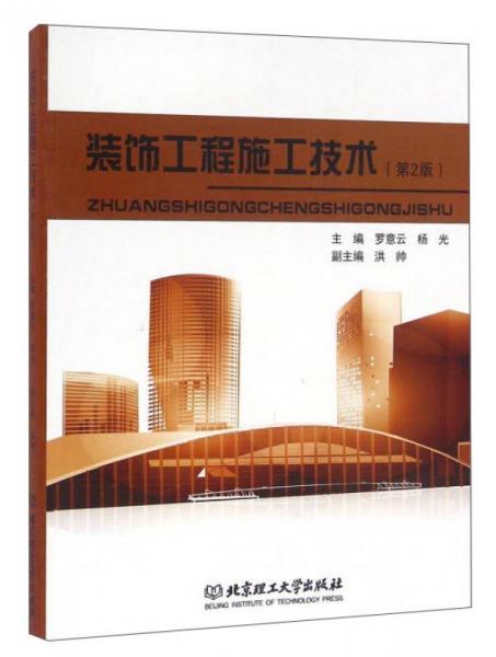 裝飾工程施工技術(shù)（第2版）
