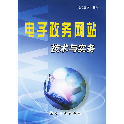 電子政務(wù)網(wǎng)站技術(shù)與實(shí)務(wù)