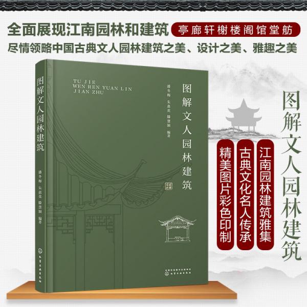 圖解文人園林建筑