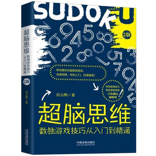 超脑思维：数独游戏技巧从入门到精通（全新升级版）