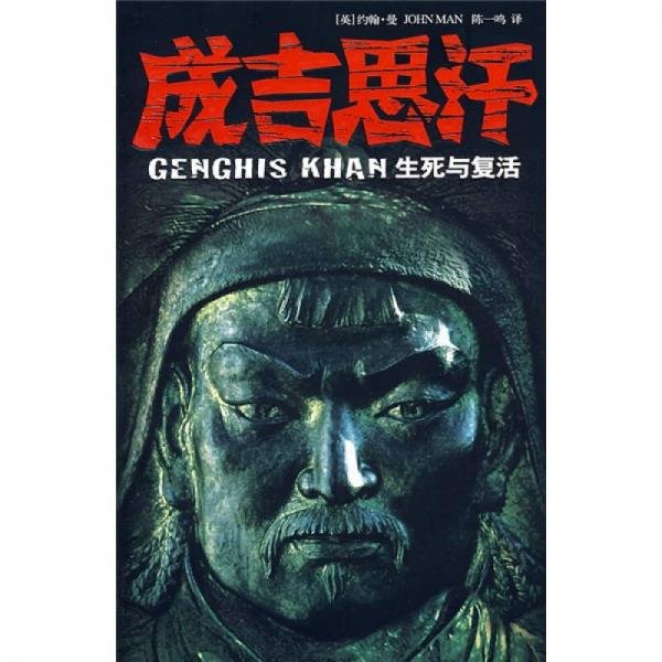 成吉思汗：生死與復(fù)活