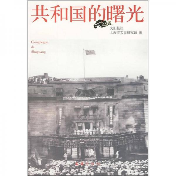 共和國(guó)的曙光