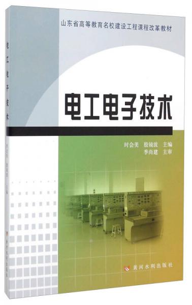 电工电子技术(山东省高等教育名校建设工程课程改革教材)