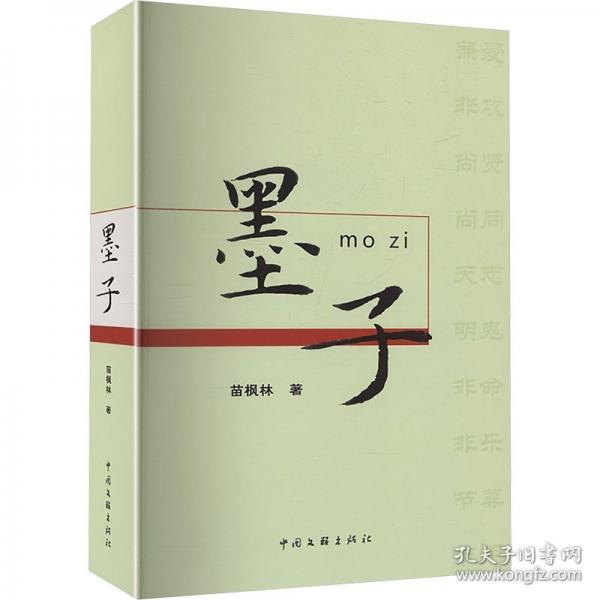 墨子 歷史古籍