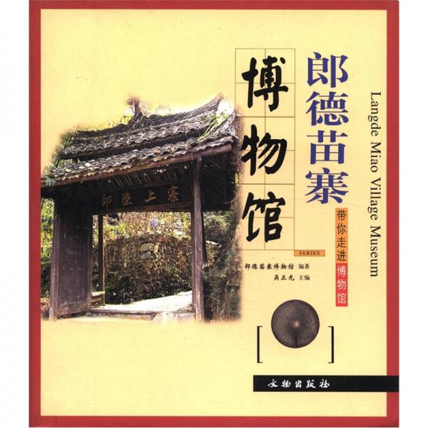 郎德苗寨博物館