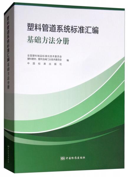塑料管道系統(tǒng)標(biāo)準(zhǔn)匯編基礎(chǔ)方法分冊(cè)