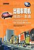 出租車司機(jī)英語(yǔ)一本通