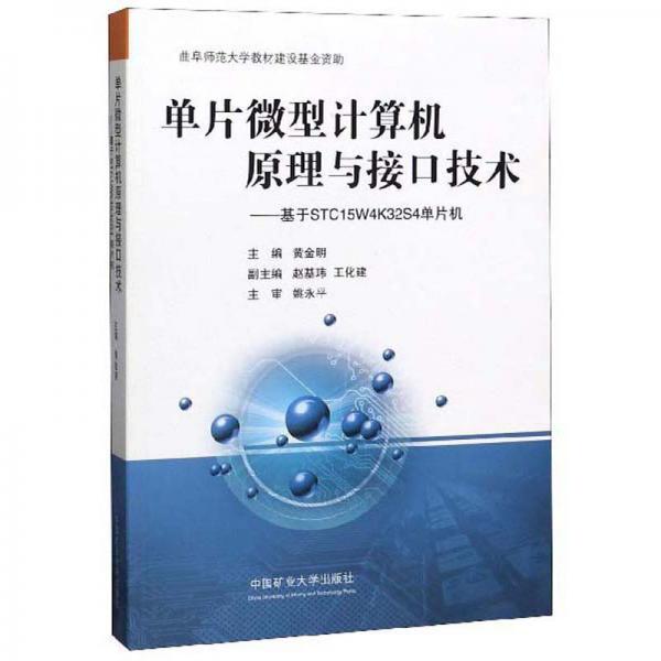 單片微型計(jì)算機(jī)原理與接口技術(shù)：基于STC15W4K32S4單片機(jī)