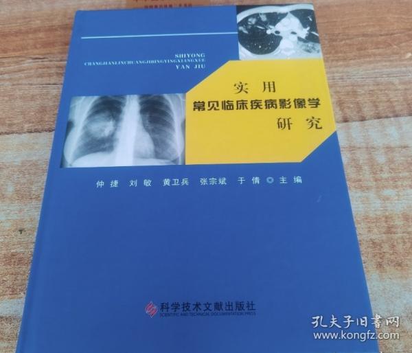 實用常見臨床疾病影像學(xué)研究