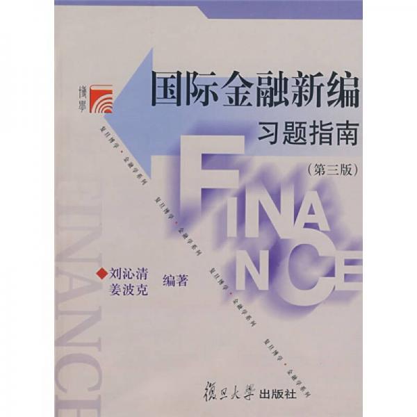 国际金融新编习题指南（第3版）