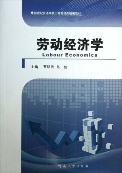 勞動經(jīng)濟(jì)學(xué)