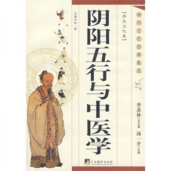 陰陽(yáng)五行與中醫(yī)學(xué)