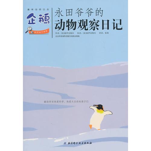 永田爺爺?shù)膭游镉^察日記：企鵝