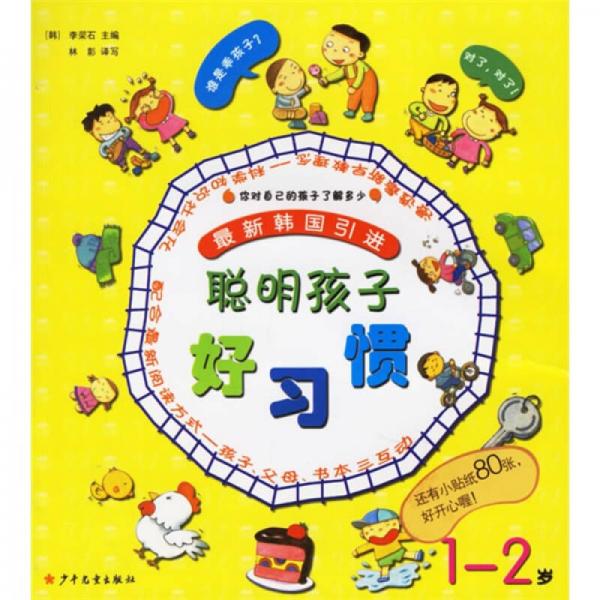 聰明孩子好習(xí)慣（1-2歲）