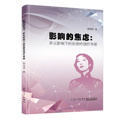 影響的焦慮： 多元影響下的張愛玲創(chuàng)作考察