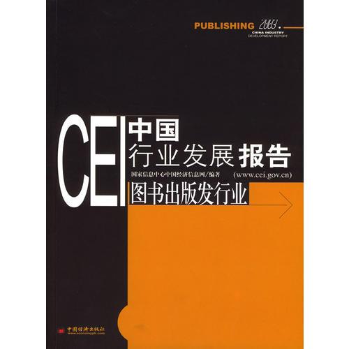 CEI中國行業(yè)發(fā)展報告：圖書出版發(fā)行業(yè)
