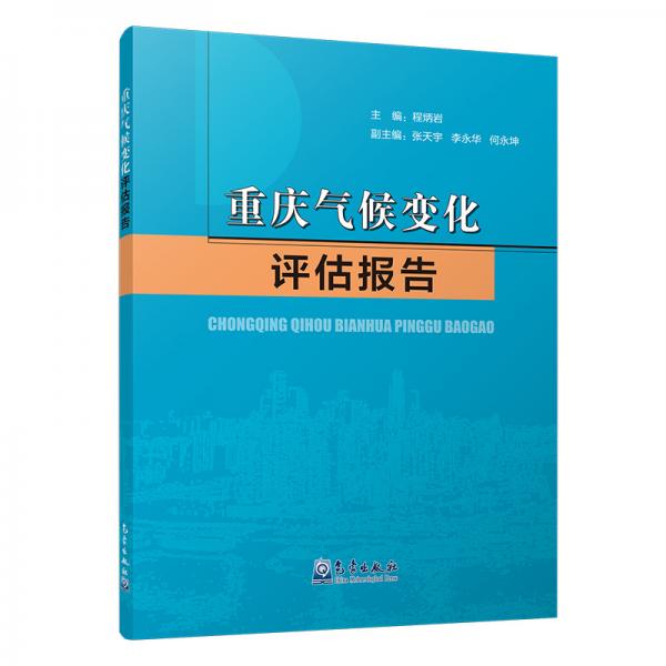 重慶氣候變化評(píng)估報(bào)告