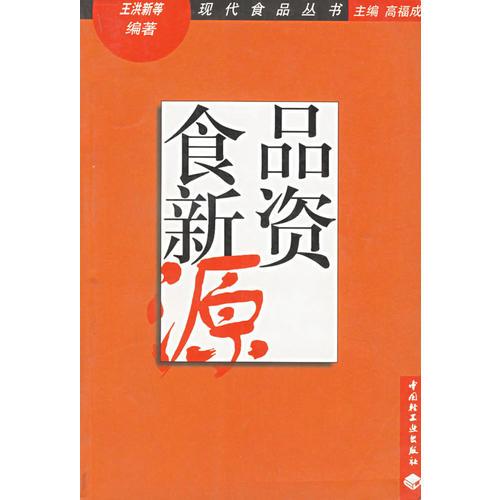 食品新資源——現(xiàn)代食品叢書