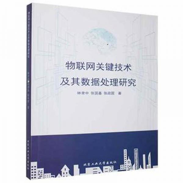 物聯(lián)網(wǎng)關(guān)鍵技術(shù)及其數(shù)據(jù)處理研究 輸入法 林聿中，張國基，張政國著 新華正版