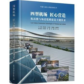 四型機場 匠心營造:航站樓與場道低碳建造關(guān)鍵技術(shù)