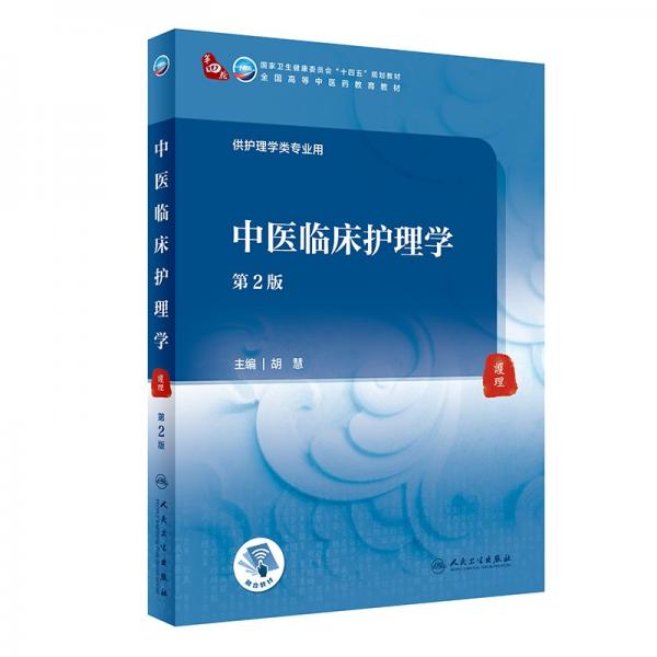 中醫(yī)臨床護理學（第2版/本科中醫(yī)藥類/配增值）
