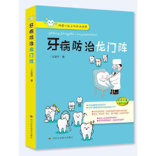 牙病防治龍門陣