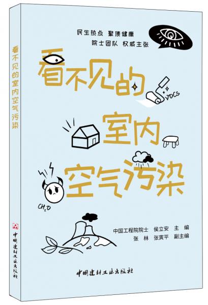 看不見的室內空氣污染