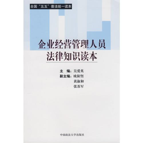 企業(yè)經(jīng)營管理人員法律知識讀本